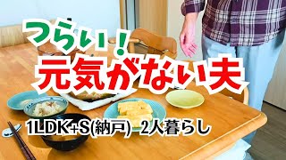 #138  前立腺がん治療と副作用/元気のない夫/鯛めし/年金暮らし/60代夫婦