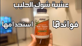 تجربة مكملات #14-  عشبة شوك الحليب من شركة ( NOW FOODS ( Milk Thistle