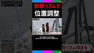 [三人称切り抜き年越し]部族リズムで位置調整するドンピシャさん鉄塔さん【GTA5】#shorts