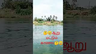 🤔🥺ஆறு near ஊரு🥺🤔#trending #tamil #shorts