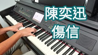 陳奕迅 - 傷信 (鋼琴版 Piano Cover) by Robert Law