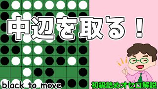 初級詰めオセロ解説 中辺をしっかり取る～手順前後に気をつけよう