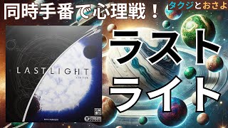 宇宙の覇者はどっちだ！？『ラストライト』で光クリスタル争奪戦！　～タクジ と おさよ～【ボードゲーム プレイ動画】