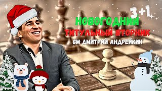 ДМИТРИЙ АНДРЕЙКИН играет ТИТУЛЬНЫЙ ВТОРНИК в НОВОГОДНИЙ ВЕЧЕР 🎄❄️☃️🥂🍾  TITLED TUESDAY 31.12.2024.