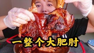 三斤肥糯大肘子！肉汤拌饭香香！！