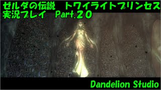 【ゼルダの伝説　トワイライトプリンセス　実況プレイ　Part.20】　のんびり気ままにまったりプレイ！　【ＥＴ・ナベ】