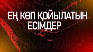 Әлем бойынша ең көп қойылатын есім! | Қызықты мәлімет