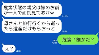 危篤状態の寝たきりの義父の介護を私に押し付けて、義母と温泉旅行に出かける夫「亡くなったら連絡してねw」→遺産だけを狙うクズに真実を伝えた時の反応がwww