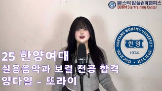 2025 한양여대 실용음악과 보컬 전공 합격👑 양다일 - 또라이 Cover 🎉