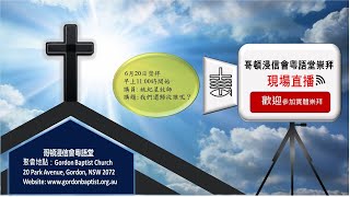 哥頓浸信會粵語堂崇拜2021年6月20日主日崇拜GBCC June 20th Sunday Service