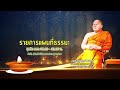 รายการแผนที่ธรรมะ วันที่ 4 มีนาคม 2565