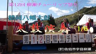 第12回 柳瀬チューリップ祭り 1 太鼓演奏（鶴岡八幡太鼓）