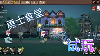 黑兔日常💖勇士食堂-试玩-RPG一堆美少女的美食旅程手游✨(无字幕)