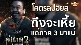 รีวิวหนัง พี่นาค 2 โคตรสปอยล์ [ หนอนหนังรีวิว ]