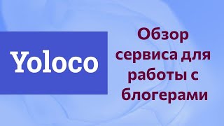 Обзор сервиса для работы с блогерами Yoloco