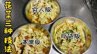 有机花菜怎样炒才有香味、好吃湘菜师傅讲得清清楚楚、明明白白【湘菜阿来】