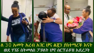 EthioTube:- ለ 30 አመት አረብ አገር ሆና ልጇን ያስተማረች እናት ወደ ሃገሯ ስትመለስ ፓይለት ሆኖ ሰርፕራይዝ አደረጋት