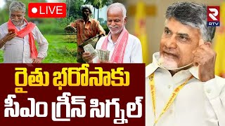 రైతు భరోసాకు గ్రీన్ సిగ్నల్🔴LIVE : AP Cabinet meeting | Rythu Bharosa In AP | CM Chandrababu | RTV