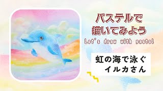 私のVog☆彡虹の海で泳ぐイルカさん☆彡型紙無料ダウンロード、可愛い動物のパステルアートの描き方、イラスト、パステル画、howtodraw pastel for begnners