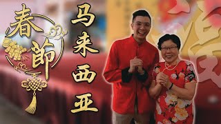 【Vlog 37】在马来西亚过年 | 回母校过新年