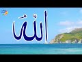 1 تمتع بأسماء الله الحسنى سكينة و راحة وشفاء