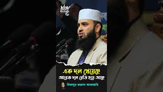 এক দল খেয়েছে আরেকদল রেডি আছে #Mizanur_rahman_azhari#azhari#islamic_waz#WAz#short#viral