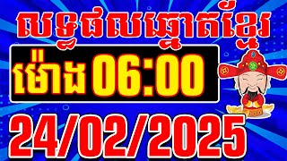 លទ្ធផលឆ្នោតខ្មែរ ចាស់-ថ្មី | ម៉ោង 06:00 នាទី | ថ្ងៃទី 24/02/2025 | តំបន់ឆ្នោតយួន