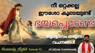 നീ ഒറ്റക്കല്ല ഈശോ കൂടെയുണ്ട് ഭയപ്പെടേണ്ട | Heavenly Night | EP 33 | Fr Jeevan Thaiparambil