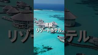 総額1000万モルディブ旅行 #shorts