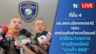 🔴บช.สอท.เมืองทองธานี ‘ปปง.’ ถกร่วมกับตำรวจไซเบอร์ หารือมาตรการการยึดทรัพย์ “มาเก๊า 888”