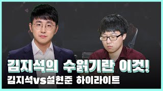 정확한 수읽기의 김지석! 이번 대국에서도? ※꿀잼바둑요약※ 김지석 vs 설현준