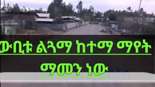 #የልጓማ_ከተማን_ማየት_የምትፈልጉ-ከበጨል-እስከ_ድብድቤ