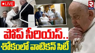 Pope Francis In Critical Condition🔴LIVE : పోప్‌కు సీరియస్‌..శోకంలో వాటికన్‌ సిటీ | Vatican | RTV