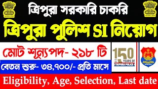 ত্রিপুরা পুলিশ Sub inspector নিয়োগ | মোট 218 Posts | Jobs Tripura 2024 | Recruitment Rules