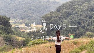 Vlog｜泰國清邁day5｜茵他儂國家公園｜國王王后雙塔｜20231122