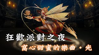 神魔之塔「狂歡派對之夜 ‧ 光」就靠水玩具或光蛋了 👻