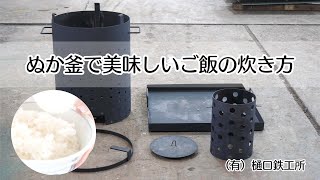 【極上白ごはん】究極のエコ炊飯器「ぬか釜」を使った美味しいごはんの炊き方