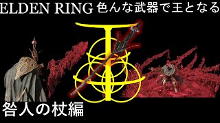 【ELDEN RING】色んな武器で王となる！~咎人の杖編~　ぶっ壊れてないタイプの出血【ゆっくり実況】