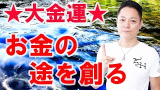 【金運が上がる】寝ながら聞くだけでお金の流れてくる途を創る〜プロ霊能力者のガチヒーリング