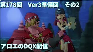 アロエのDQX配信 第178回   [ネタバレあり]　ヴェリナード外伝クエスト1話　ほか