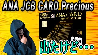 【ANAJCB】ANA JCB CARD Precious レビュー!!