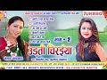 mamta chandrakar mithales sahu cg song udti chiraiya 2 audio juke box chhattisgarhi gana