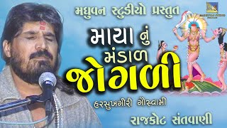 Maya Nu Mandan Jogani | Harshukhgiri Goswami | Rajkot | માયા નું મંડા જોગણી