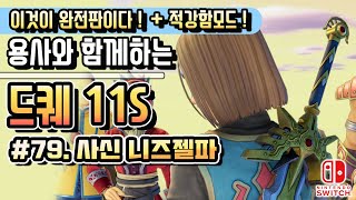 [NS] 드래곤퀘스트 11S (일음+한글자막) '지나간 시간을 찾아서' #79. 사신 니즈젤파 (DRAGON QUEST XI for SWITCH)