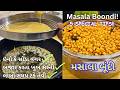 ડબ્બો ભરીને બનાવો ક્રિસ્પી મસાલેદાર બૂંદી | Masala Boondi Recipe | khara boondi | boondi recipe