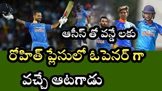 Ind vs Aus ఆసీస్ తో వన్డే లకు రోహిత్ ప్లేస్ లో వచ్చే ఆటగాడు ఎవరు