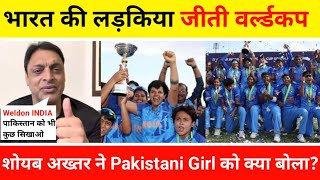 India U19 Women T20 World Cup Won Against England 😃 देखिए Shoaib Akhtar ने इन शेरनीयो को क्या बोला ?