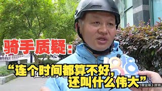 【1818黄金眼】预订单被判“虚假”，骑手质疑系统“伟大性”