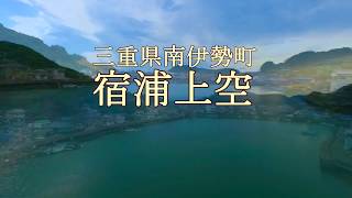 三重県南伊勢町宿浦上空ドローン