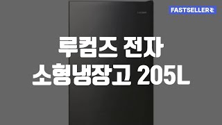 루컴즈 전자 소형냉장고 205L